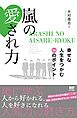 嵐の愛され力 幸せな人生をつかむ36のポイント