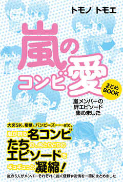 嵐のコンビ愛 まとめBOOK