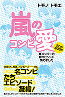 嵐のコンビ愛 まとめBOOK