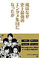 嵐はなぜ史上最強のエンタメ集団になったか