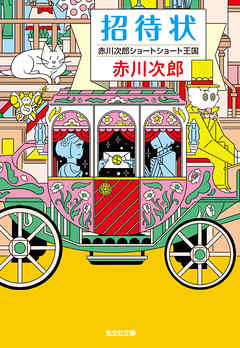 招待状 赤川次郎ショートショート王国 漫画 無料試し読みなら 電子書籍ストア ブックライブ