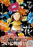 アデライトの花（7）