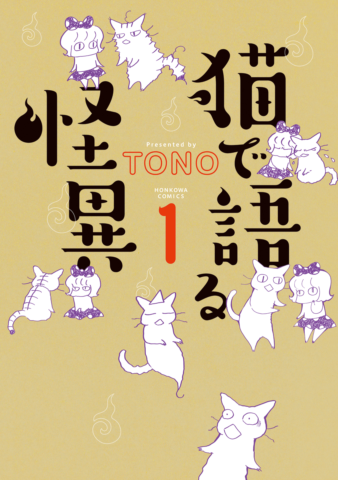 猫で語る怪異 1 Tono 漫画 無料試し読みなら 電子書籍ストア ブックライブ