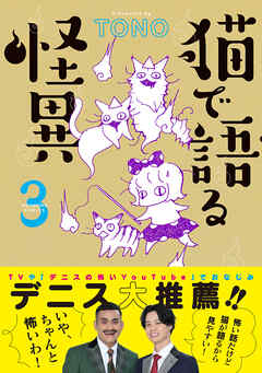 猫で語る怪異（3）