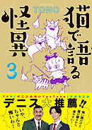 猫で語る怪異（3）