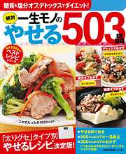 一生モノの絶対やせる５０３品