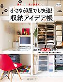 小さな部屋でも快適！収納アイデア帳