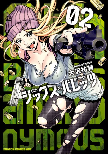 シックス バレッツ 2 最新刊 大沢祐輔 漫画 無料試し読みなら 電子書籍ストア ブックライブ シックス バレッツ 2 最新刊 大沢祐輔 漫画 無料試し読みなら 電子書籍ストア ブックライブ