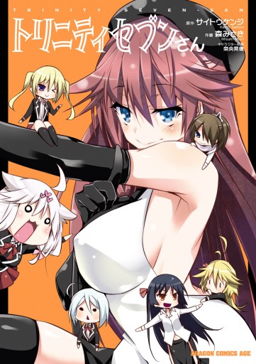 トリニティセブンさん 漫画 無料試し読みなら 電子書籍ストア ブックライブ