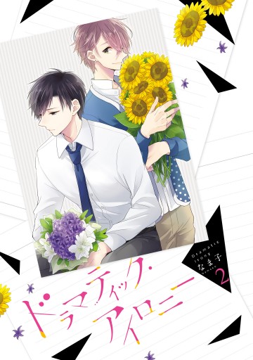 ドラマティック アイロニー2 電子限定特典付き 漫画 無料試し読みなら 電子書籍ストア ブックライブ ドラマティック アイロニー2 電子限定特典付き 漫画 無料試し読みなら 電子書籍ストア ブックライブ