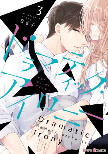 ドラマティック アイロニー3 電子限定特典付き なま子 漫画 無料試し読みなら 電子書籍ストア ブックライブ ドラマティック アイロニー3 電子限定特典付き なま子 漫画 無料試し読みなら 電子書籍ストア ブックライブ