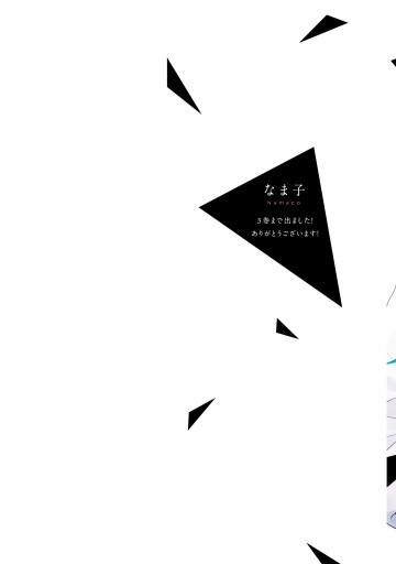ドラマティック アイロニー3 電子限定特典付き 漫画 無料試し読みなら 電子書籍ストア ブックライブ ドラマティック アイロニー3 電子限定特典付き 漫画 無料試し読みなら 電子書籍ストア ブックライブ