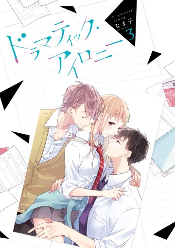 ドラマティック アイロニー3 電子限定特典付き 漫画 無料試し読みなら 電子書籍ストア ブックライブ ドラマティック アイロニー3 電子限定特典付き 漫画 無料試し読みなら 電子書籍ストア ブックライブ