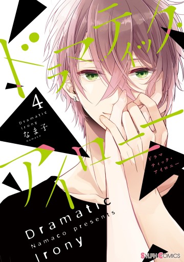 ドラマティック アイロニー4 電子限定特典付き 漫画 無料試し読みなら 電子書籍ストア ブックライブ ドラマティック アイロニー4 電子限定特典付き 漫画 無料試し読みなら 電子書籍ストア ブックライブ