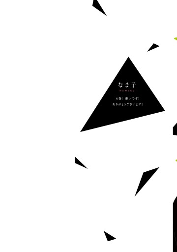 ドラマティック アイロニー4 電子限定特典付き 漫画 無料試し読みなら 電子書籍ストア ブックライブ