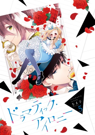 ドラマティック アイロニー5 電子限定特典付き 漫画 無料試し読みなら 電子書籍ストア ブックライブ ドラマティック アイロニー5 電子限定特典付き 漫画 無料試し読みなら 電子書籍ストア ブックライブ