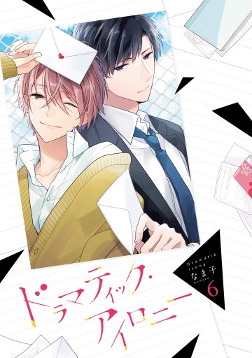 ドラマティック アイロニー6 電子限定特典付き 漫画 無料試し読みなら 電子書籍ストア ブックライブ ドラマティック アイロニー6 電子限定特典付き 漫画 無料試し読みなら 電子書籍ストア ブックライブ
