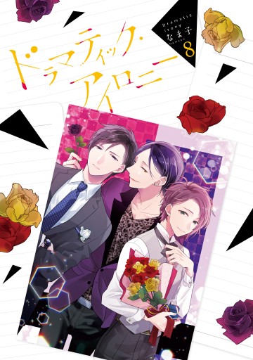 ドラマティック アイロニー8 電子限定特典付き 最新刊 漫画 無料試し読みなら 電子書籍ストア ブックライブ ドラマティック アイロニー8 電子限定特典付き 最新刊 漫画 無料試し読みなら 電子書籍ストア ブックライブ