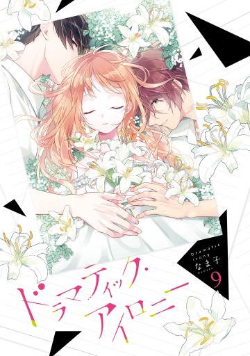 ドラマティック アイロニー9 電子限定特典付き 最新刊 なま子 漫画 無料試し読みなら 電子書籍ストア ブックライブ ドラマティック アイロニー9 電子限定特典付き 最新刊 なま子 漫画 無料試し読みなら 電子書籍ストア ブックライブ