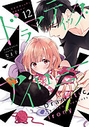 踏んだり、蹴ったり、愛したり6【電子限定特典付き】（最新刊