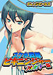 スク水戦隊ビキニンジャー（フルカラー版）