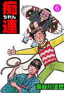 痴連6