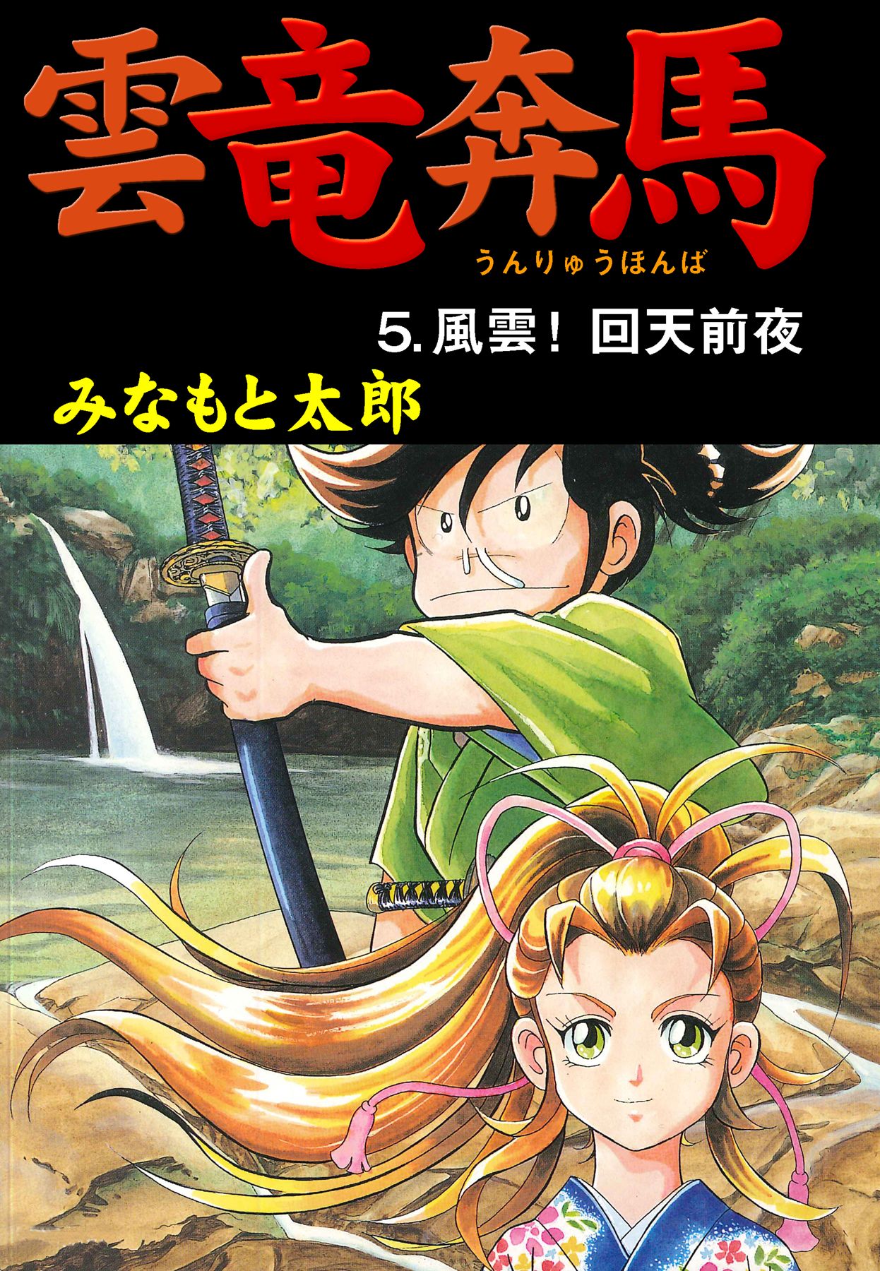雲竜奔馬5 最新刊 漫画 無料試し読みなら 電子書籍ストア ブックライブ