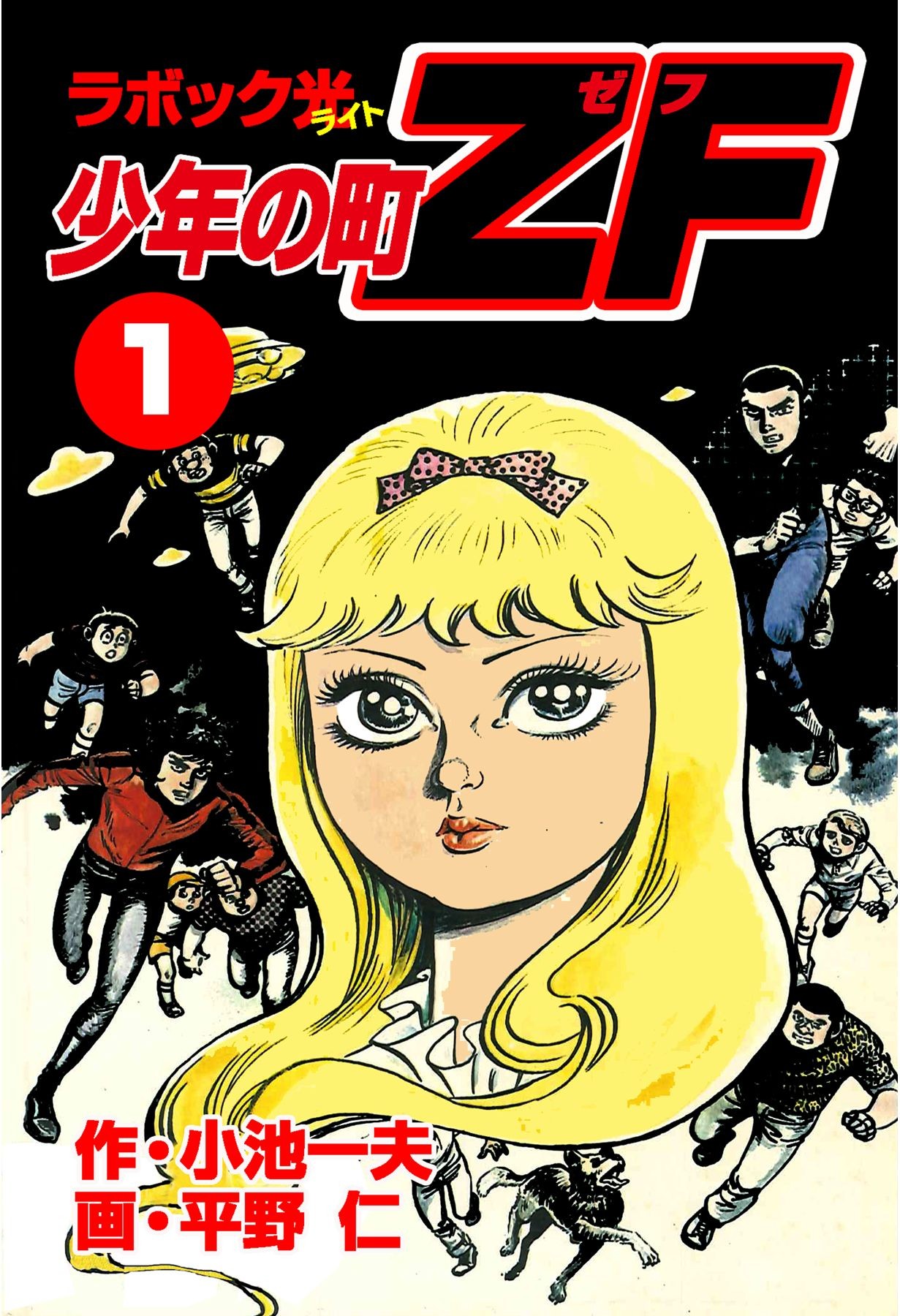 少年の町zf1 漫画 無料試し読みなら 電子書籍ストア ブックライブ