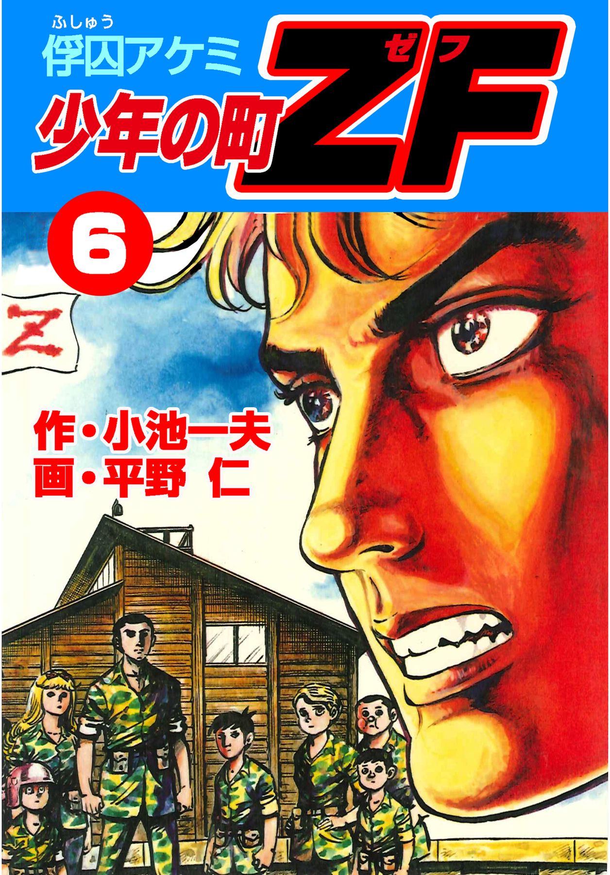 少年の町ZF6 - 平野仁/小池一夫 - 漫画・無料試し読みなら、電子書籍