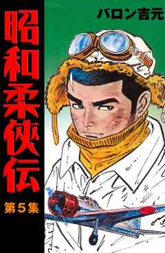 昭和柔侠伝5（最新刊） - バロン吉元 - 青年マンガ・無料試し読みなら 