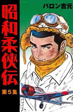 昭和柔侠伝5（最新刊） - バロン吉元 - 漫画・ラノベ（小説）・無料