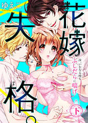 ●特装版●花嫁失格。～汝、いかなる時もふしだらに喘げ～【電子限定おまけ付き】