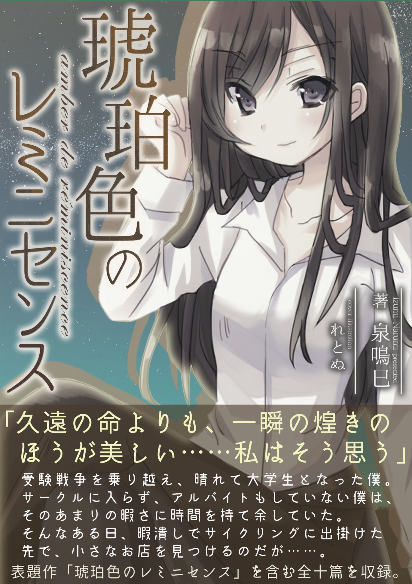 琥珀色のレミニセンス - 泉鳴巳 - 漫画・無料試し読みなら、電子書籍ストア ブックライブ