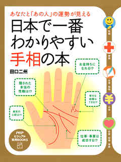あなたと「あの人」の運勢が見える 日本で一番わかりやすい手相の本