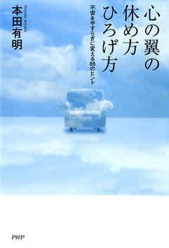 心の翼の休め方・ひろげ方　不安をやすらぎに変える85のヒント