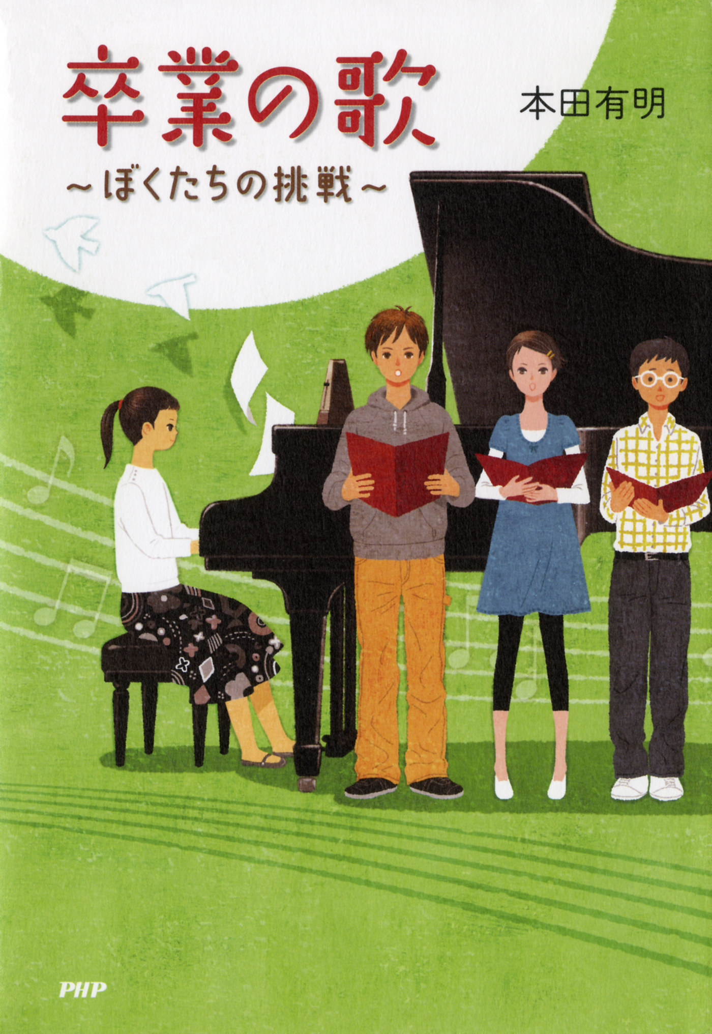卒業の歌 ぼくたちの挑戦 本田有明 漫画 無料試し読みなら 電子書籍ストア ブックライブ