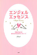 エンジェル・エッセンス　天使が伝えるあなたのためのメッセージ