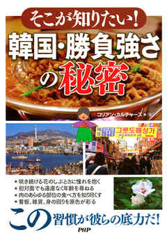 そこが知りたい！ 韓国・勝負強さの秘密