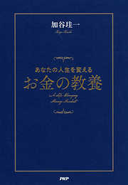 あなたの人生を変えるお金の教養