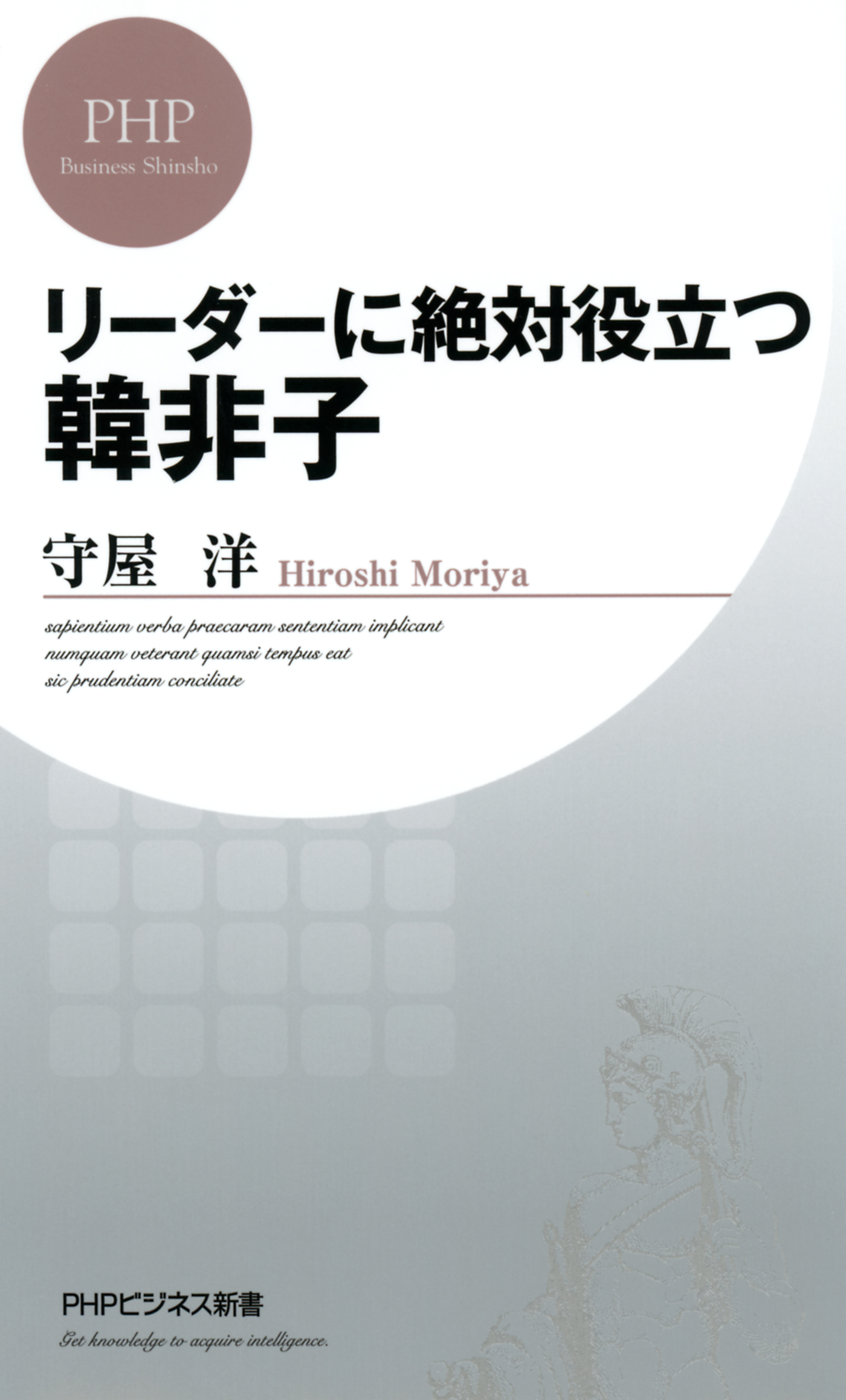 リーダーに絶対役立つ韓非子 - 守屋洋 - 漫画・ラノベ（小説）・無料 ...