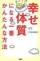 幸せ体質になる一番かんたんな方法