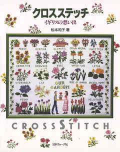 クロスステッチ　イギリスの想い出