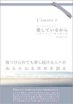 愛しているから 世界中の人へ贈る愛の詩