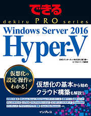 できるPRO Windows Server 2016 Hyper-V