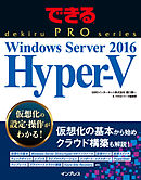 できるPRO Windows Server 2016 Hyper-V