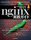 nginx実践ガイド