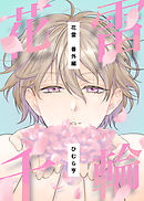 花雷番外編　花雷千輪