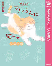 鴨居家のマルちんは猫です