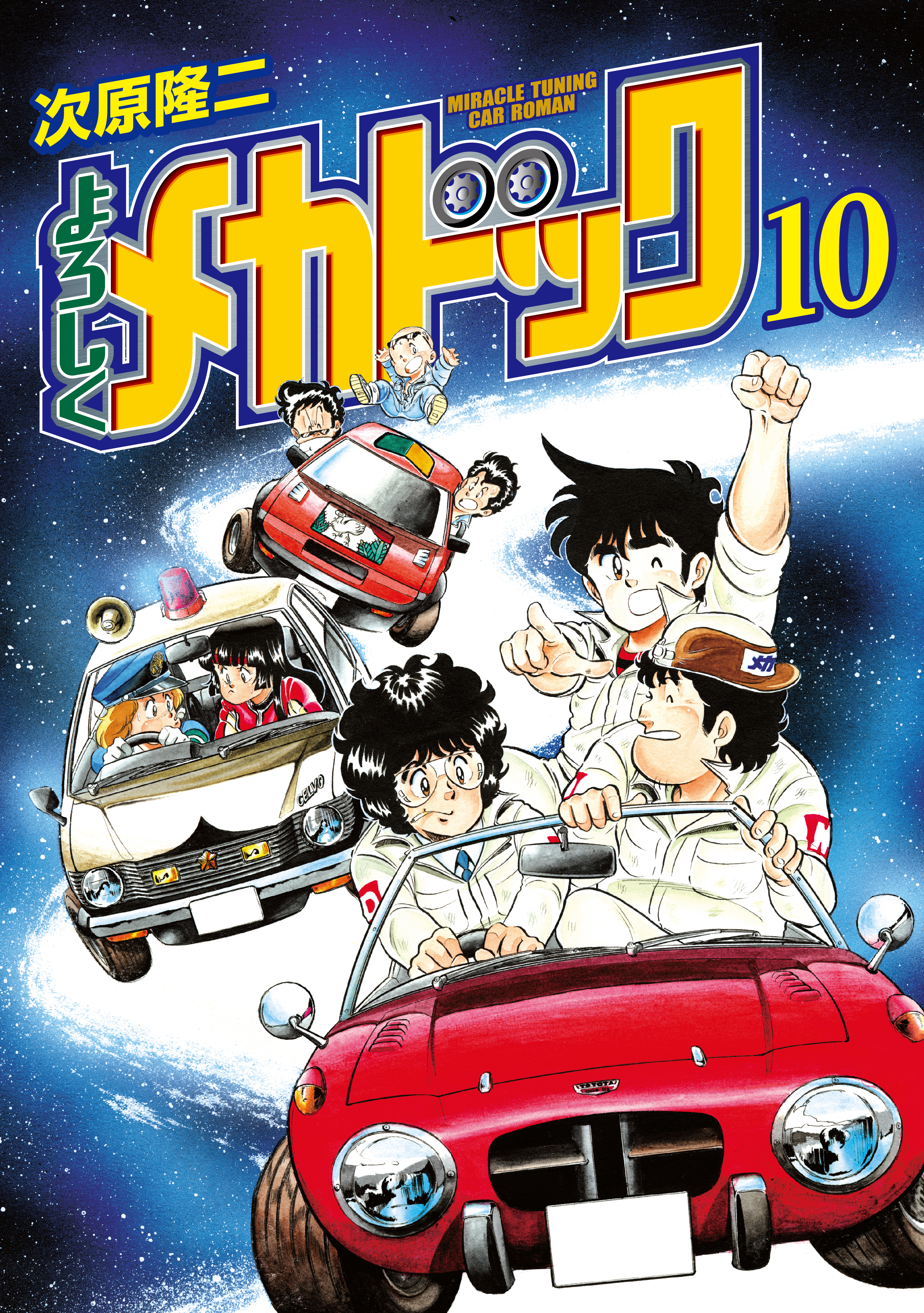 よろしくメカドック 10 - 次原隆二 - 漫画・ラノベ（小説）・無料試し