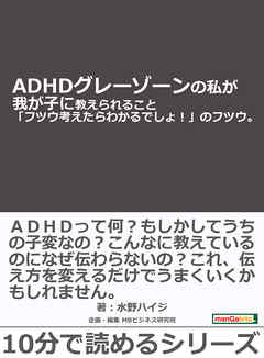 ＡＤＨＤグレーゾーンの私が我が子に教えられること「フツウ考えたらわかるでしょ！」のフツウ。10分で読めるシリーズ